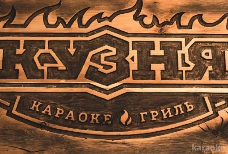 караоке-ресторан кузня  - karaoke.moscow